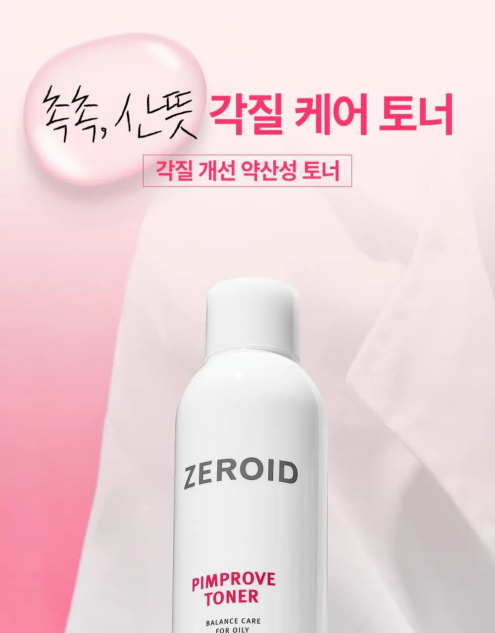 [저자극 각질 케어] 제로이드 핌프로브 토너 200ml 상세페이지 14
